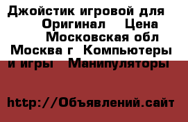 Джойстик игровой для Sony PS4 Оригинал! › Цена ­ 3 500 - Московская обл., Москва г. Компьютеры и игры » Манипуляторы   